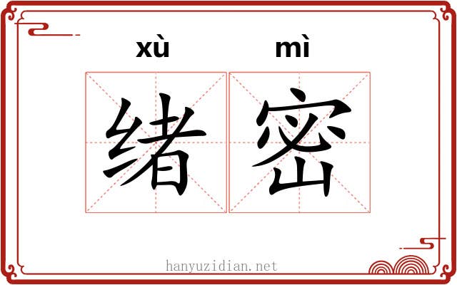 绪密