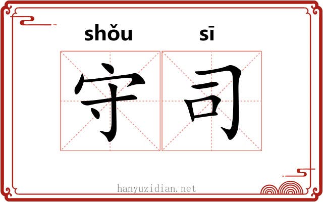 守司 守司