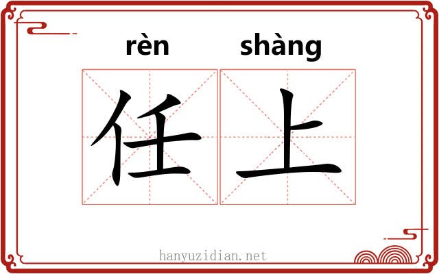 任上 任上