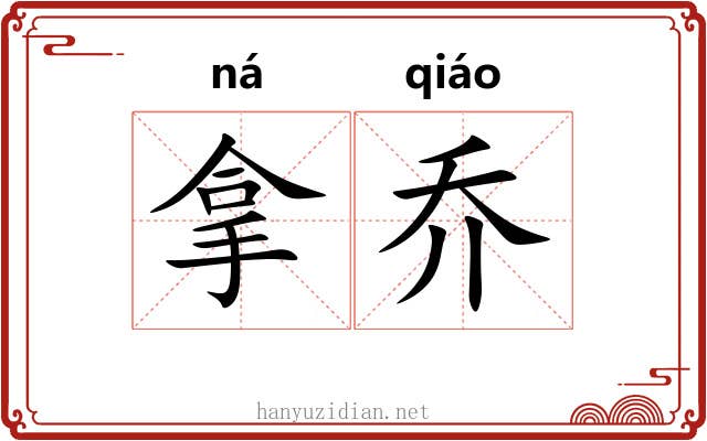 拿乔 拿乔