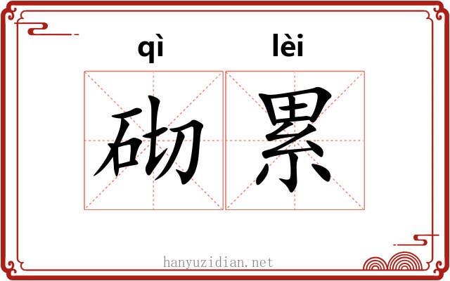 砌累