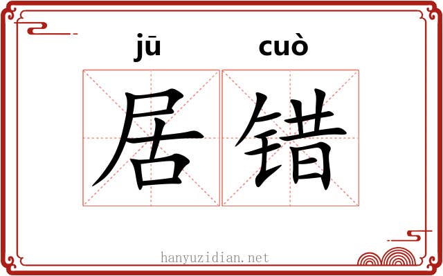 居错 居错