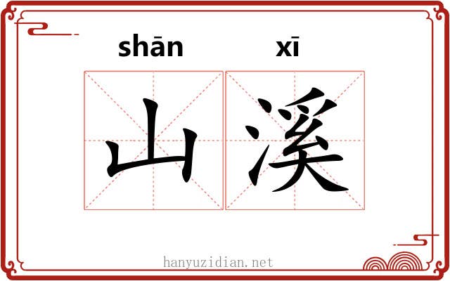山溪