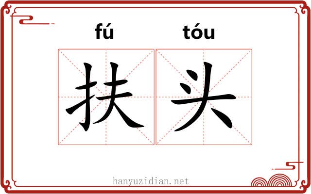 扶头