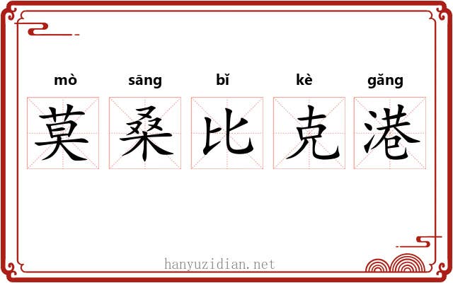 莫桑比克港