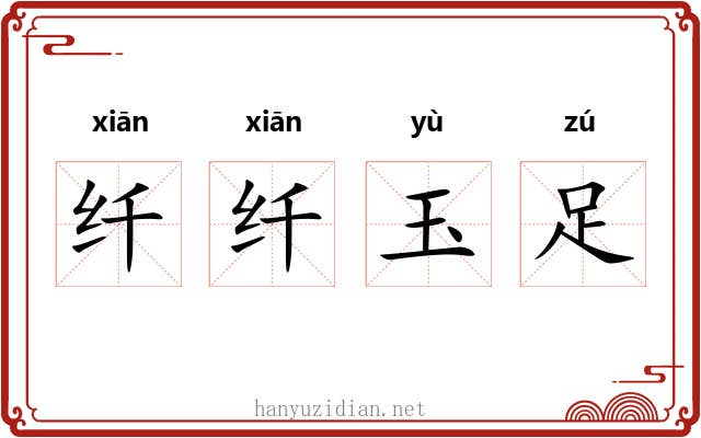 纤纤玉足 纤纤玉足
