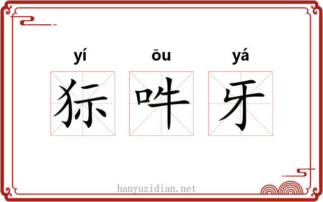 狋吽牙