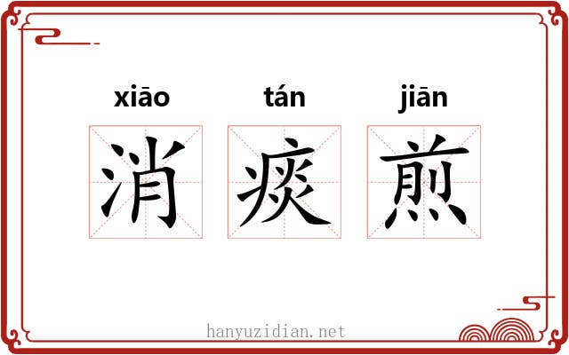 消痰煎 消痰煎