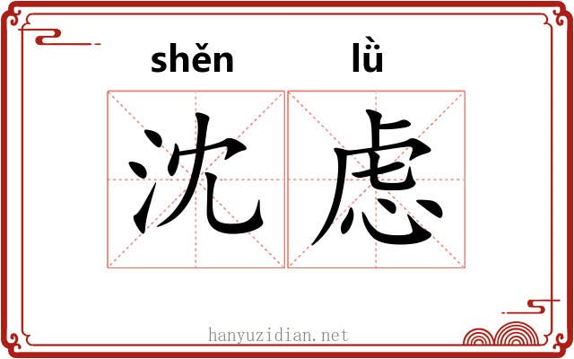 沈虑