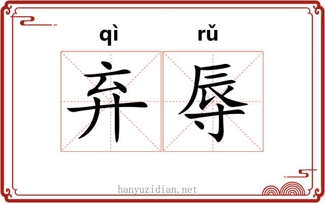 弃辱