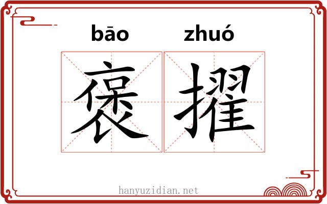 褒擢
