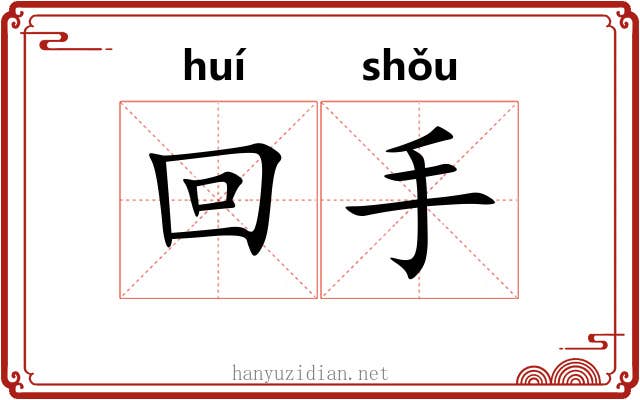 回手 回手