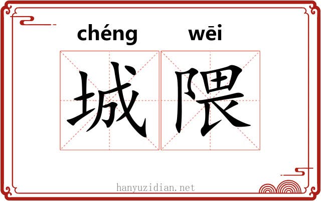 城隈