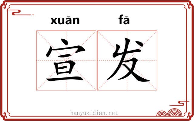 宣发 宣发