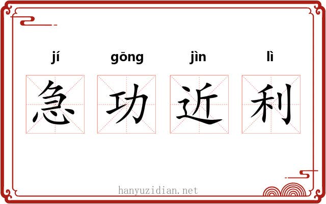 急功近利 急功近利