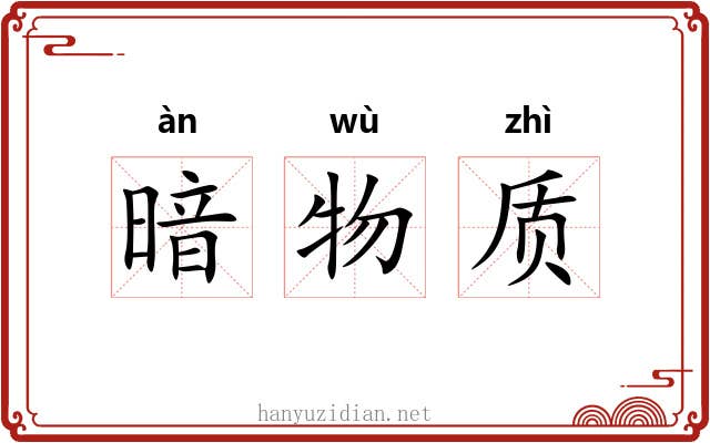 暗物质 暗物质