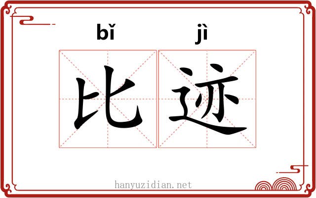 比迹 比迹