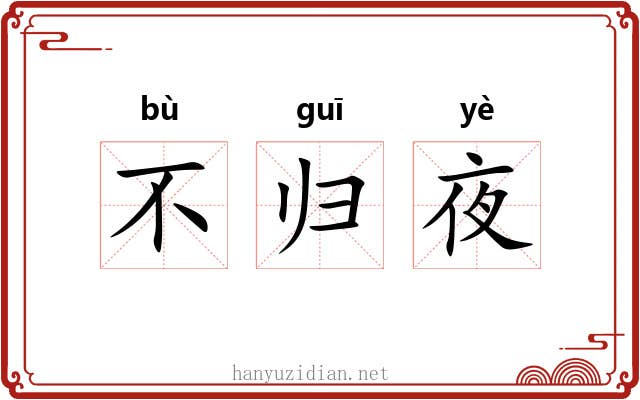 不归夜
