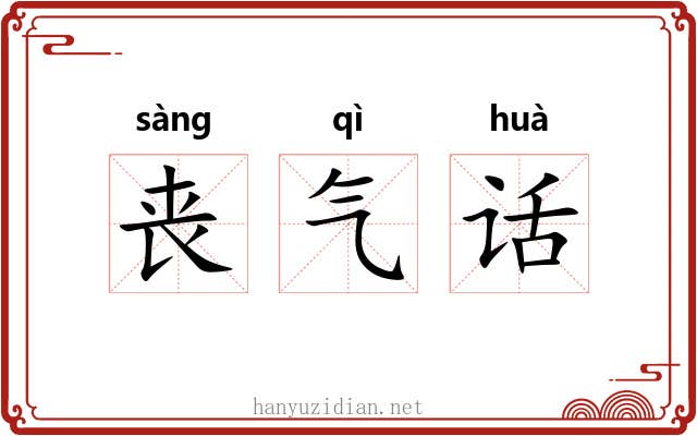 丧气话 丧气话