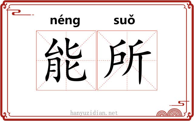 能所 能所