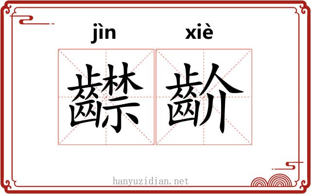 齽齘