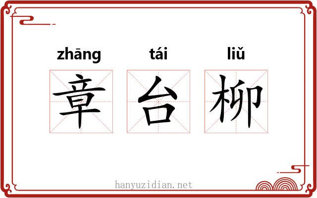 章台柳 章台柳