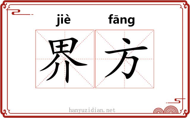 界方 界方