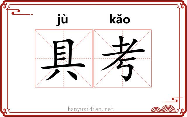具考