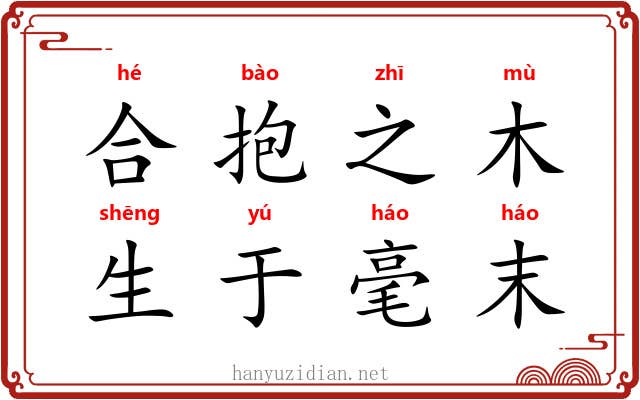 合抱之木，生于毫末