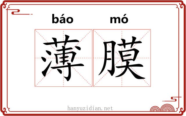 薄膜