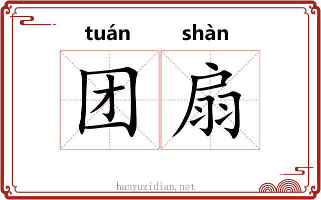 团扇