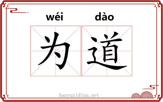 为道