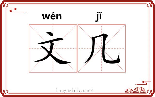 文几