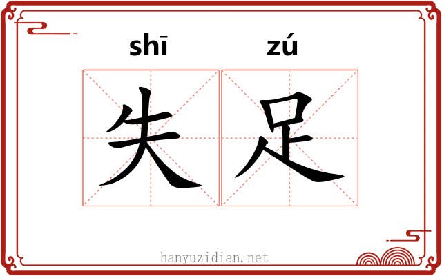 失足 失足