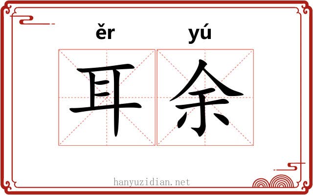耳余