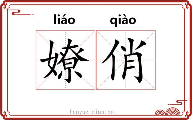 嫽俏