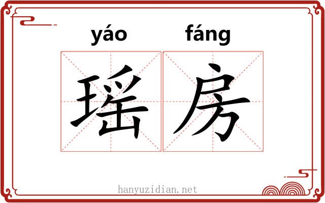 瑶房