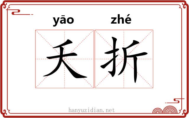 夭折 夭折