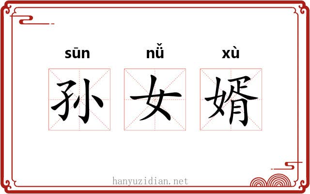 孙女婿 孙女婿