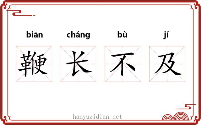 鞭长不及 鞭长不及