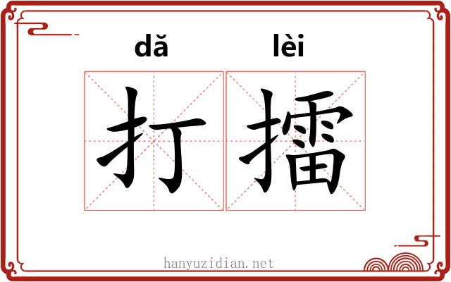打擂 打擂