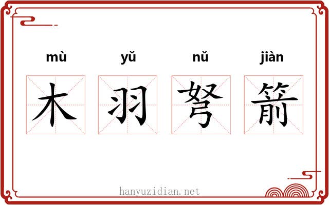 木羽弩箭