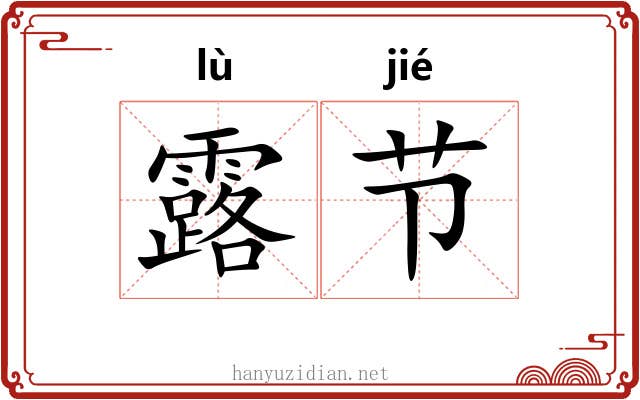 露节 露节