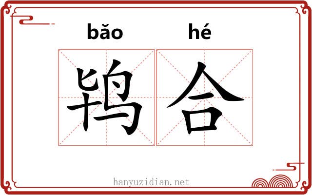 鸨合 鸨合