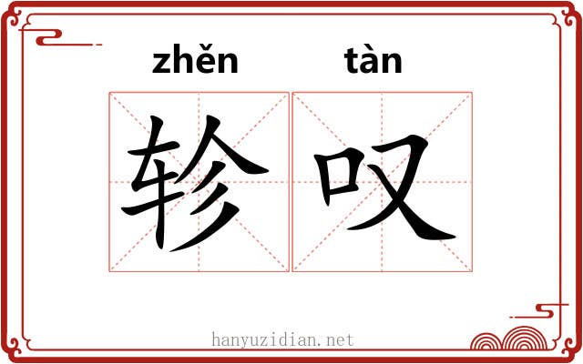 轸叹