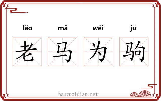 老马为驹 老马为驹