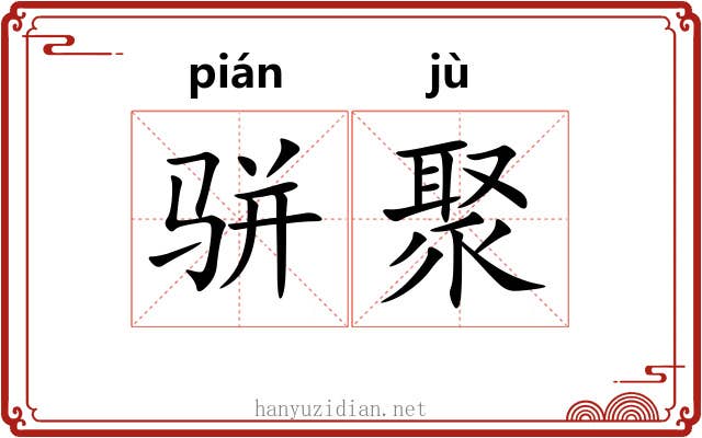 骈聚