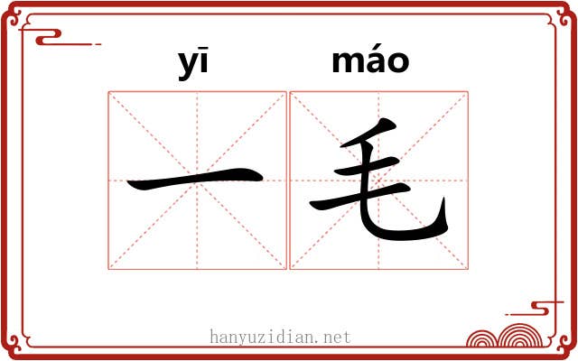 一毛