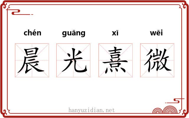 晨光熹微