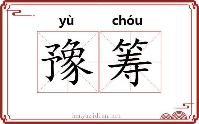 豫筹